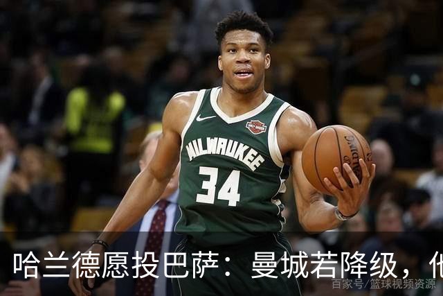 哈兰德愿投巴萨：曼城若降级，他首选不是阿森纳
