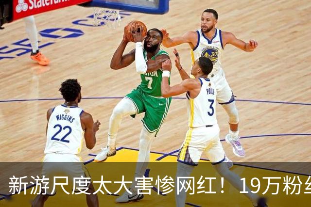 新游尺度太大害惨网红！19万粉丝账号永封 收入全断