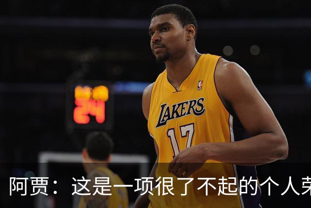 阿贾：这是一项很了不起的个人荣誉 我说不出话来 这一刻太特别了