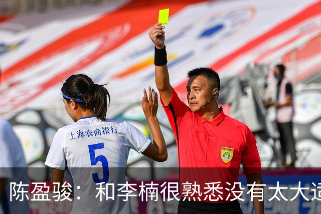 陈盈骏：和李楠很熟悉没有太大适应问题 新战术和外援仍需磨合